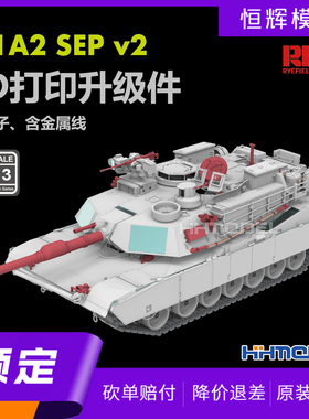 ▲麦田 RM2113 1/35 M1A2坦克 3D打印升级件含金属管子 配RM5156