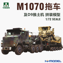 恒辉模型 三花TAKOM 5002 1/72 M1070拖车及D9推土机 拼装模型