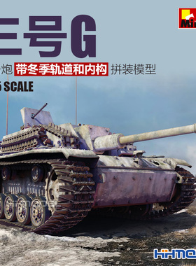 恒辉 MiniArt 35367 1/35 StuG III 三号突击炮 带冬季轨道和内构