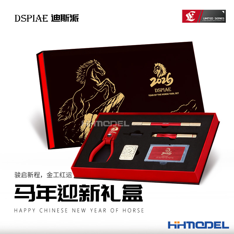 迪斯派模型工具马年礼盒套装剪钳
