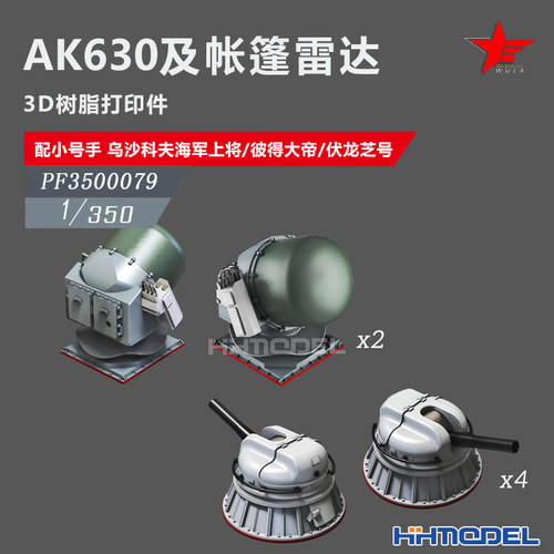 恒辉 乌拉 3500079 1/350 AK630及帐篷雷达 配乌沙科夫/彼得大帝