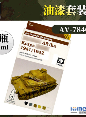 恒辉满额包邮 AV vallejo 油漆套装 6色x8ml 78409