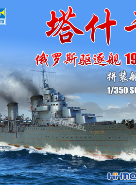恒辉 小号手 05357 1/350 俄罗斯 塔什干 驱逐舰 1942 拼装模型