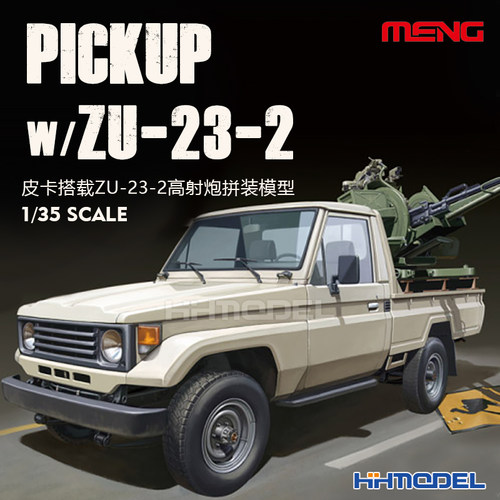 MENG拼装模型皮卡搭载ZU-23-2炮