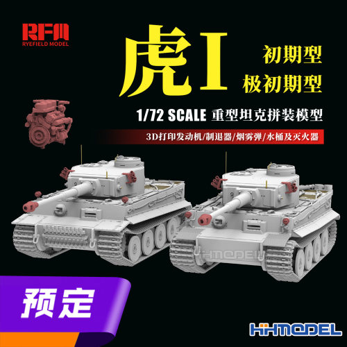 麦田虎I极初期初期型坦克附改件