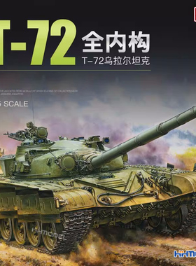 恒辉 Amusing 35A052 1/35 T-72 URAL主战坦克 全内构 拼装模型