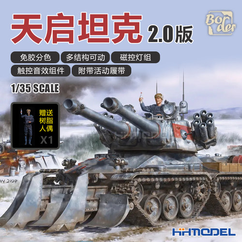 边境拼装模型天启坦克附活动履带