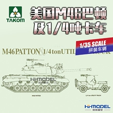 恒辉模型 三花TAKOM 2117X 1/35美国M46巴顿及1/4吨卡车 拼装车辆