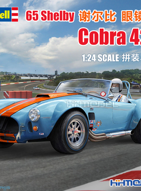 恒辉 revell 07708 1/24 65 Shelby 谢尔比 眼镜蛇 Cobra 427