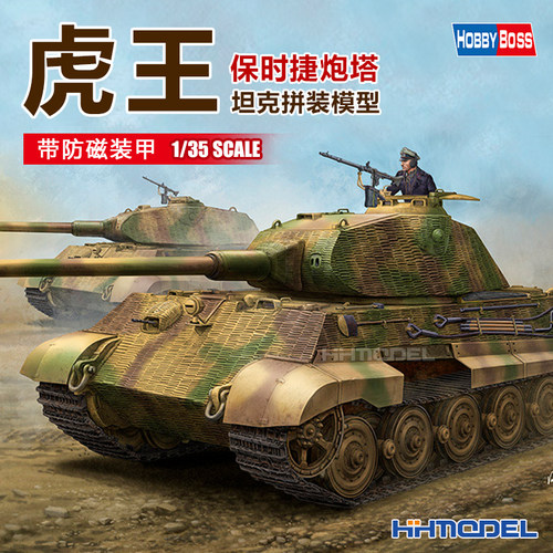 Hobbyboss虎王重型坦克拼装模型
