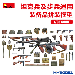 Miniart 35334 1/35 坦克兵及步兵通用 武器及装备品 拼装模型
