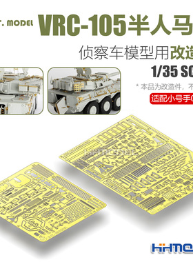 ETMODEL E35-003 1/35 VRC-105半人马座侦察车改造件 配号手00388