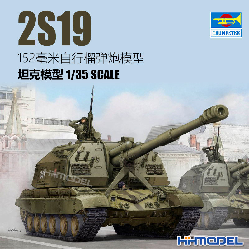 恒辉模型 小号手 05574 1/35 2S19 152mm 自行榴弹炮 拼装模型