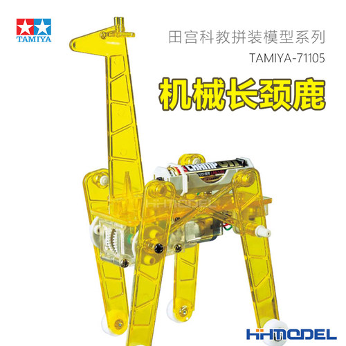 田宫机械长颈鹿拼装模型