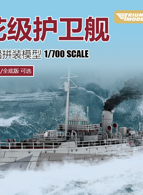 凯旋模型 TM70003 1/700 花级护卫舰 全底/水线版 拼装模型
