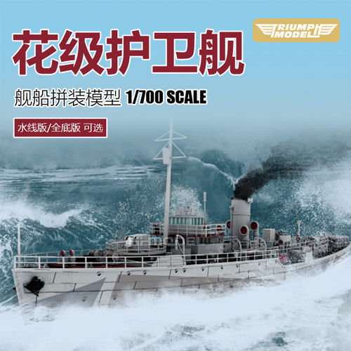 凯旋模型花级护卫舰树脂拼装模型