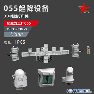 恒辉 乌拉 3500021 1/350 舰船改件 起降设备 配055型驱逐舰