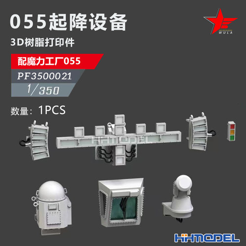 恒辉 乌拉 3500021 1/350 舰船改件 起降设备 配055型驱逐舰