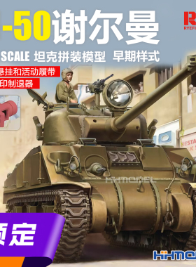 ▲麦田 RM5161 1/35M-50谢尔曼坦克 活动悬挂和活动履带 拼装模型
