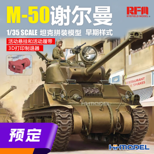 麦田拼装战车M-50谢尔曼坦克