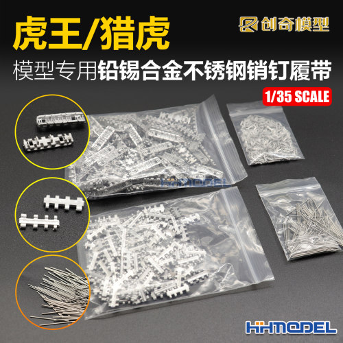 创奇金属履带适配虎王/猎虎坦克