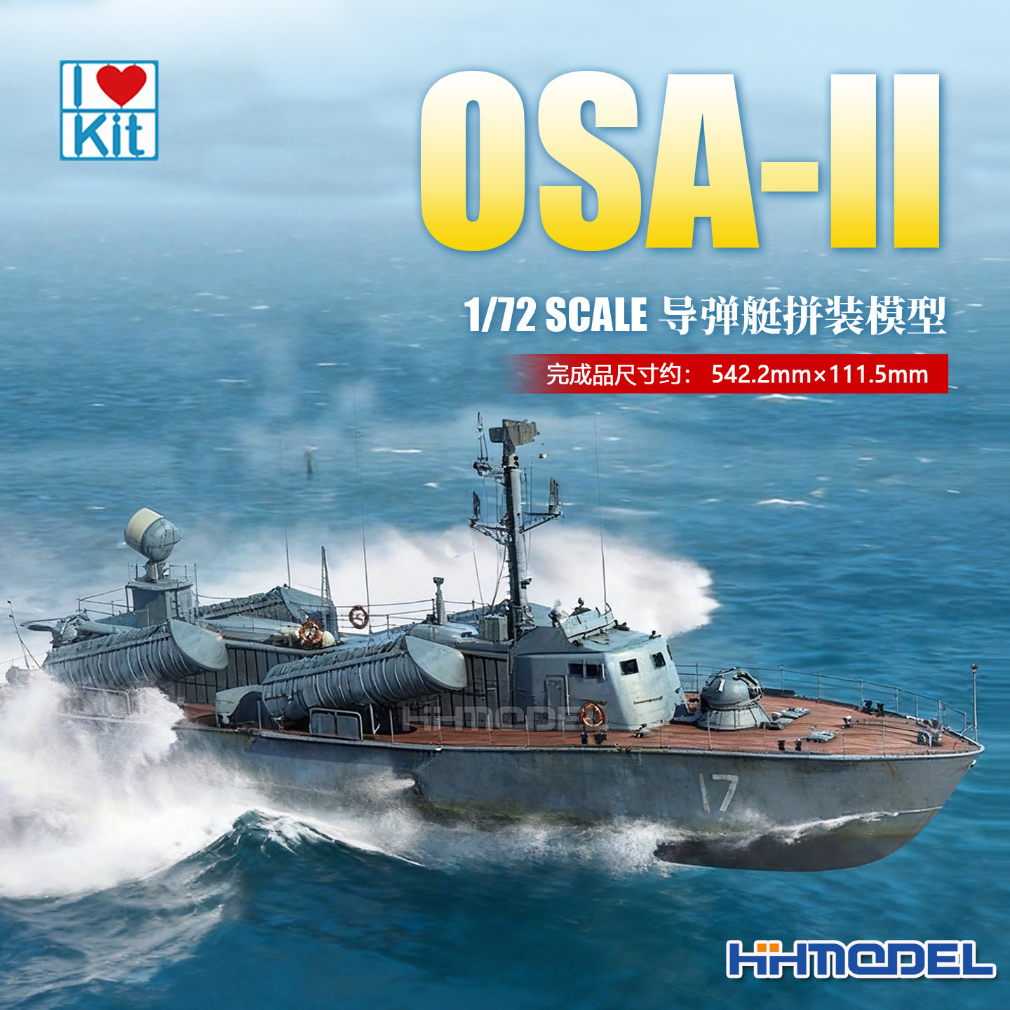 小号手OSA-II导弹艇拼装模型