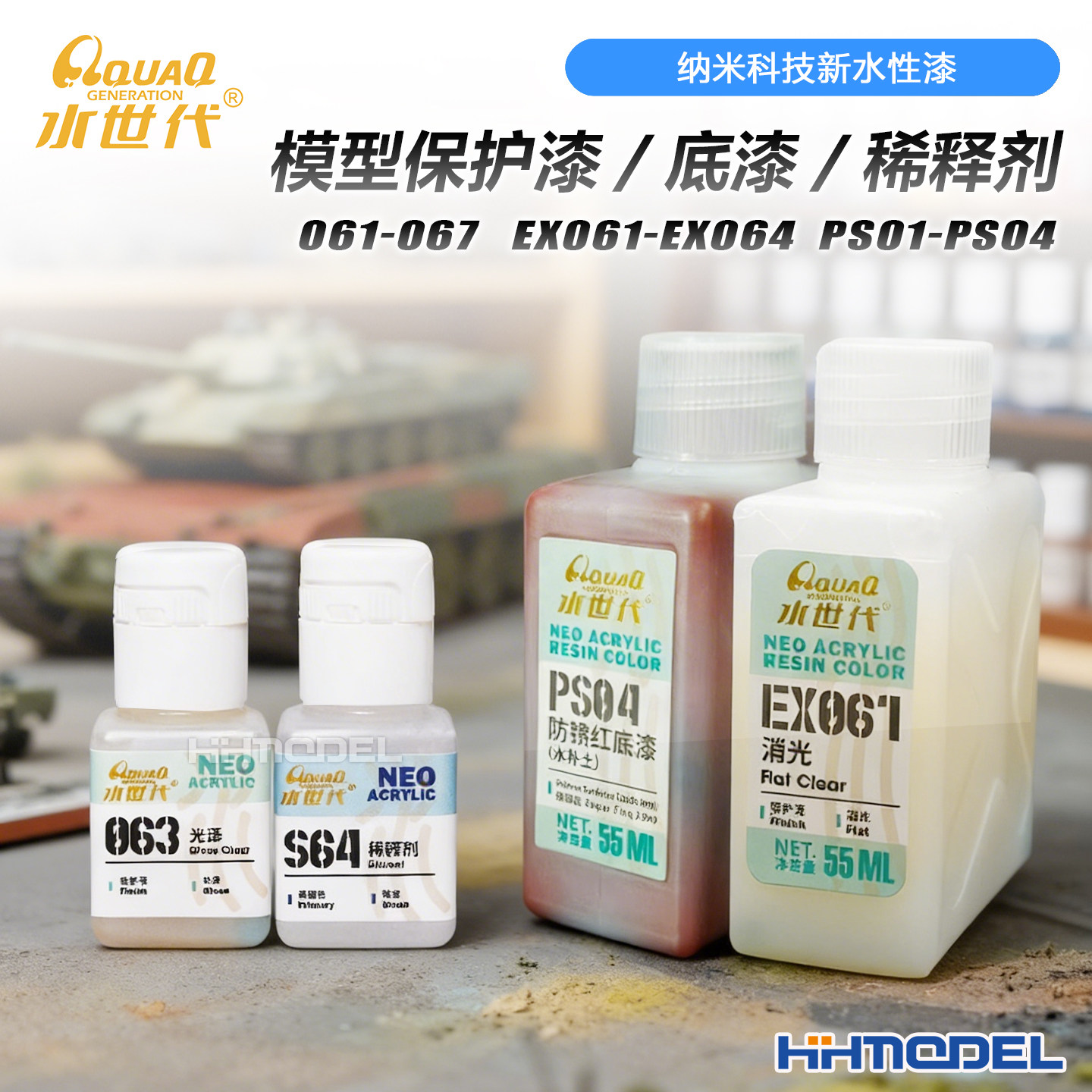 水世代 纳米科技新水性 手涂喷涂上色保护漆 水补土/稀释液 55ml