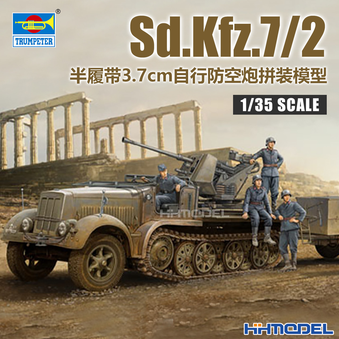 小号手8吨半履带防空车拼装模型