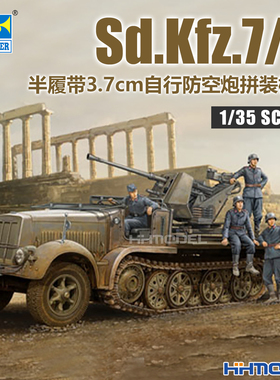 恒辉 小号手 01525 1/35 八吨半履带车 附3.7cm防空炮 早期型