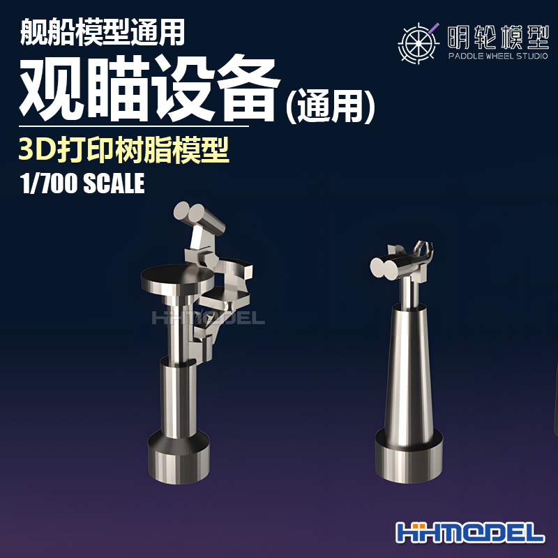 明轮观瞄设备3D打印树脂模型