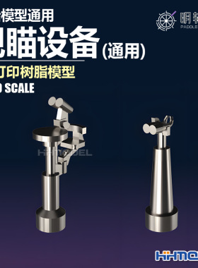 恒辉 明轮 700031 1/700 舰船模型通用 观瞄设备 3D打印树脂模型