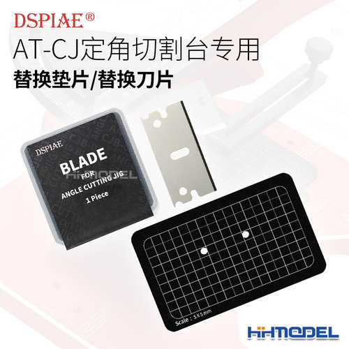 恒辉 DSPIAE迪斯派 AT-CJ定角切割台专用 替换垫片 替换刀片