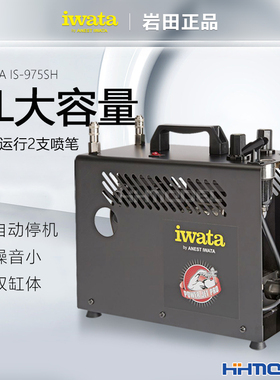 恒辉模型 IWATA岩田 IS-975SH模型喷涂用可调压带气罐自停机气泵
