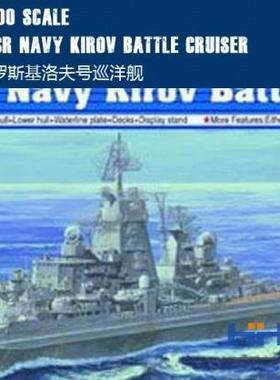 恒辉模型 小号手 05707 1/700 基洛夫号 巡洋舰 拼装模型