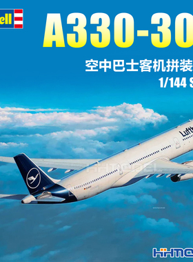 恒辉模型 revell 03816 1/144 A330-300 空中巴士客机拼装模型