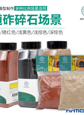 恒辉模型 AVIGATOR 手工制作模型沙盘场景用道砟/碎石情景 瓶袋装