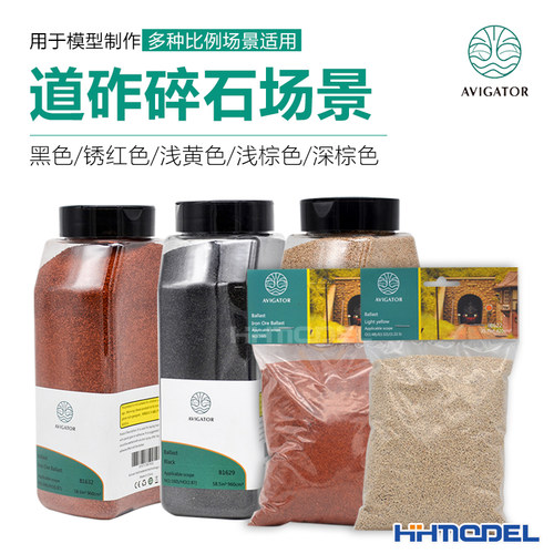 手工制作模型沙盘场景道砟