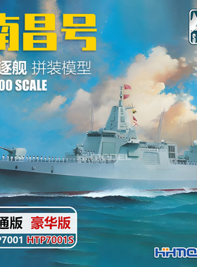 恒辉 鹰翔 双髻鲨 HTP7001S 1/700 南昌号导弹驱逐舰 普通/豪华版