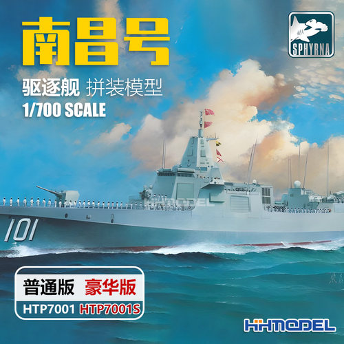 双髻鲨拼装舰船南昌号导弹驱逐舰