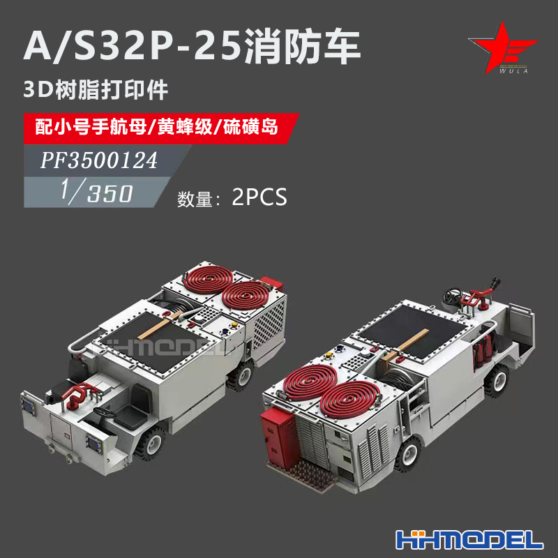 恒辉 乌拉 3500124 1/350 A/S32P-25消防车 配小号手航母