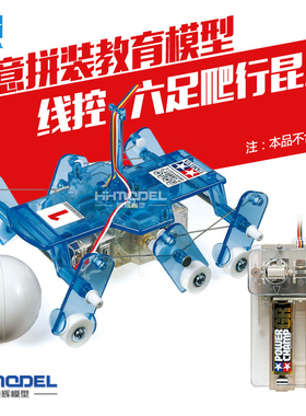 恒辉模型 田宫  71107 创意拼装教育模型  线控六足爬行昆虫