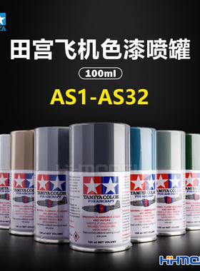 恒辉模型 田宫油性漆AS1-AS32  AS系列油漆喷罐 飞机模型专用