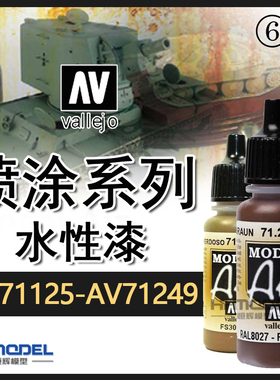 恒辉模型 AV 环保水性漆喷涂系列AV71125-AV71249 喷漆颜色17ML