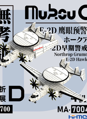 恒辉 无考证 MA-70048 1/700 E-2D先进鹰眼预警机 3D打印树脂模型