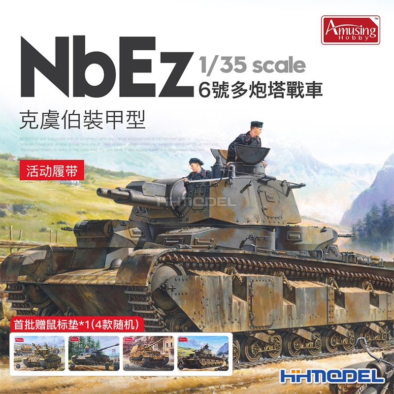 恒辉模型 Amusing 35A003 1/35 NBFZ多炮塔重型坦克 拼装模型