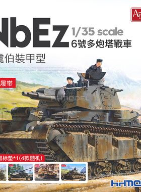恒辉模型 Amusing 35A003 1/35 NBFZ多炮塔重型坦克 拼装模型