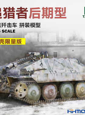 恒辉 三花TAKOM 2172X 1/35 追猎者坦克歼击车 后期型 空壳版
