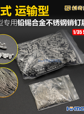 创奇 35004 1/35 金属履带 带不锈钢销钉 适配虎式运输型坦克模型