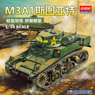 恒辉模型 爱德美 13269 1/35 M3A1斯图亚特轻型坦克 拼装模型