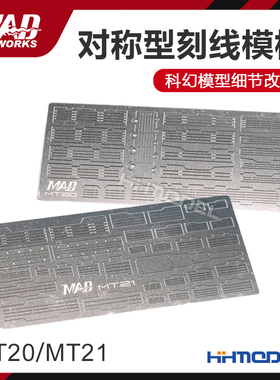 恒辉模型 MAD WORKS MT20 MT21 科幻模型细节改造 对称型刻线模板